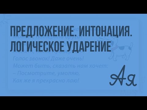 Предложение. Интонация. Логическое ударение. Видеоурок  по русскому языку 1  класс