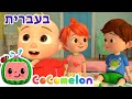 שירי ערש לתינוקות | חמש חיות קטנות| CoComelon - קוקומלון בעברית