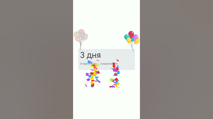 🎉А через сколько дней у вас день рождения?🎈 #подпишись #рекомендации #хачуврек #деньрождения #shorts