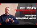 Закон по растаможке ЕВРОБЛЯХ 2021 году  и подводные камни