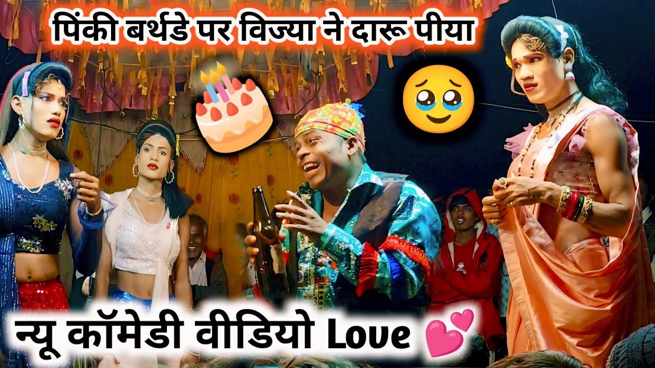 न्यू कॉमेडी वीडियो 🤪 विज्या vs पिंकी Love🔥दारू पीया विज्या ने शीला देखती रह गई 💯 New comedy -2026