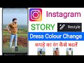 instagram restyle se kapde kaise change kare ||instagram story restyle dress color change kaise kare