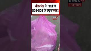 Bikaner Viral Video : बीकानेर के गंदे नाले में 500-500 के कड़क नोट! Shorts | N18S | Top | Breaking
