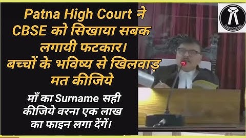 CBSE Board को लगाई Patna High Court में फटकार। How to change surname in CBSE record, "Court tell"