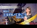 【上を向いて歩こう/坂本九】オペラ歌手が歌う日本の歌百選/日曜の夜に聴きたいビルボードノミネートNHK紅白歌合戦/オペラ歌手あすみんopera singer asumin
