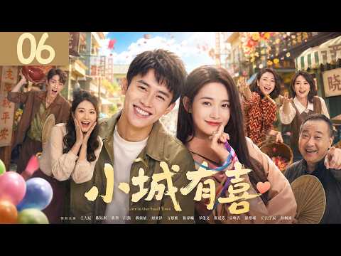 《小城有喜》06：都市白領一夜間失業又失戀，被迫回鄉重啟人生，怎料青梅竹馬直接找上門開始追妻模式！💕#蒋依依 #言情 #霸道总裁 #甜宠 #短剧 #爽剧 #爱情 #偶像剧 #中国电视剧