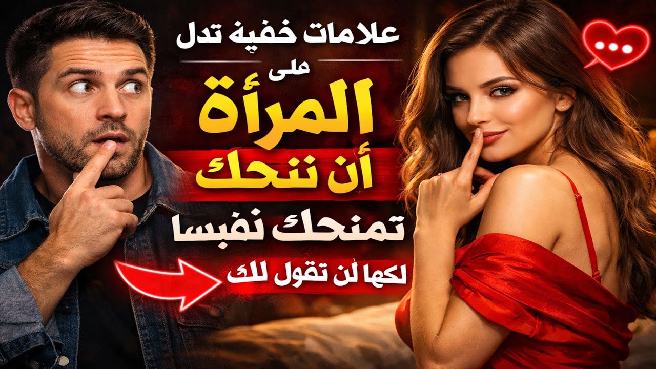 علامات خفية تدل على أن المرأة تريد أن تمنحك نفسها لكنها لن تقول لك