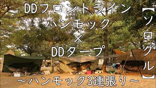 【秋のソログル】DDフロントラインハンモック×DDタープ