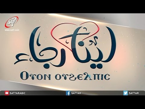 لينا رجاء ليلة صلاة من بيت الأنافورة الجزء الأول