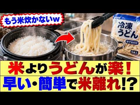 消費者「米炊くより冷凍うどんを茹でた方が楽だし速い」←これｗｗｗ【2chまとめ】【2chスレ】【5chスレ】