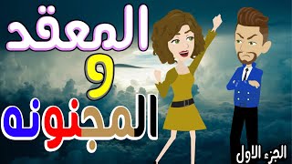 المعقد و المجنونه /فيلم العيد / قصص حب / قصص عشق / حكايات توتا  و ماجى