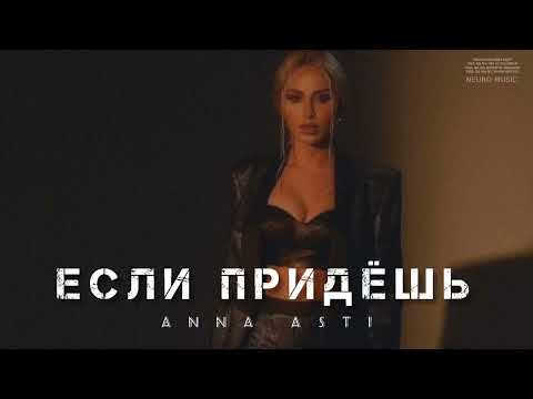 ANNA ASTI — Если придёшь | Музыка 2023