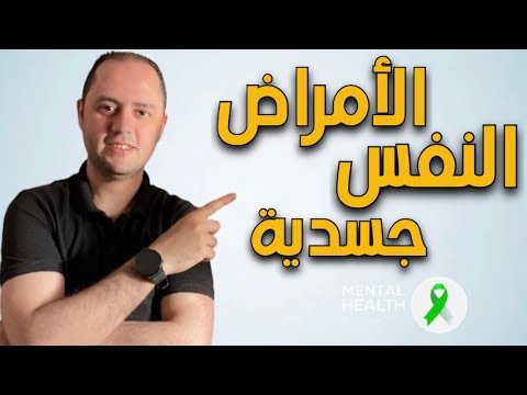 تاثير الصحه العقليه علي الصحه الجسديه الاكتئاب و القلق و التوتر الفايبروميالجيا