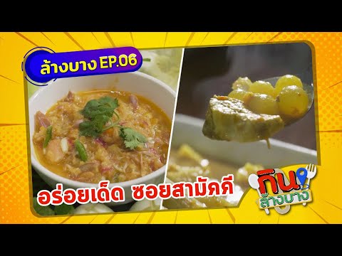 กินล้างบาง EP.06 | ฮาย อาภาพร พาตระเวนกิน ย่านซอยสามัคคี จ.นนทบุรี | 26 ธ.ค.63 | ThairathTV