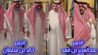 لقاء خالد بن سلطان و عبدالعزيز بن فهد في عزاء الاميره لولوه ️