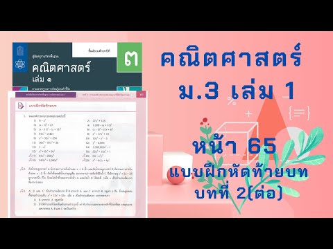 เฉลยคณิตศาสตร์ ม.3 เล่ม 1 หน้า 65 แบบฝึกหัดท้ายบท บทที่ 2(ต่อ)
