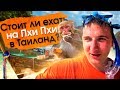 Остров Пхи Пхи в Таиланде. Плюсы и минусы для туристов на острове Пхи Пхи