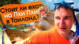 Остров Пхи Пхи в Таиланде. Плюсы и минусы для туристов на острове Пхи Пхи