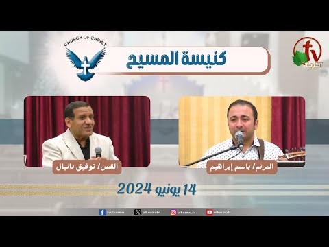 Family meeting from Church of Christ - New Egypt - June .14 || اجتماع العائلة من كنيسة المسيح - مصر الجديدة - الجمعة 14 يونيو 2024