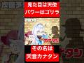 見た目は天使、パワーはゴリラ。その名は天音カナタン! #PPカット #ホロライブ #天音かなた #shorts