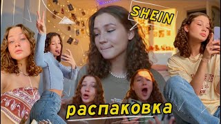 РАСПАКОВКА SHEIN🧚🏼