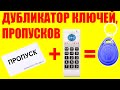 Продвинутый дубликатор пропуска на работу и домофонных ключей RFID, UID карт IC карт и прочих чипов.