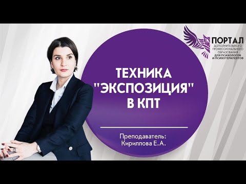 Техника "Экспозиция" в КПТ