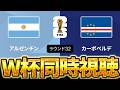 【W杯同時視聴】カーボベルデはダークホースになるのか? W杯グループベスト32 🇦🇷アルゼンチン VS 🇨🇻カーボベルデ【※試合映像無し】