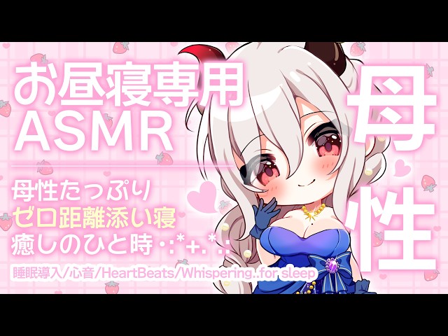 【ASMR】《広告なし》母性たっぷりゼロ距離添い寝♡あまあまママと過ごす癒しのひと時♡【睡眠導入/心音/HeartBeats/Whispering..for sleep】
