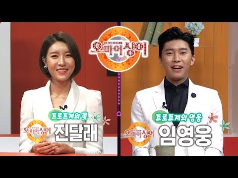 [오마이싱어 25회] 진달래&amp;amp;임영웅! MC 장민호 김희진! 트로트, 포크 가수들의 리얼 토크쇼~ Oh! My Singer