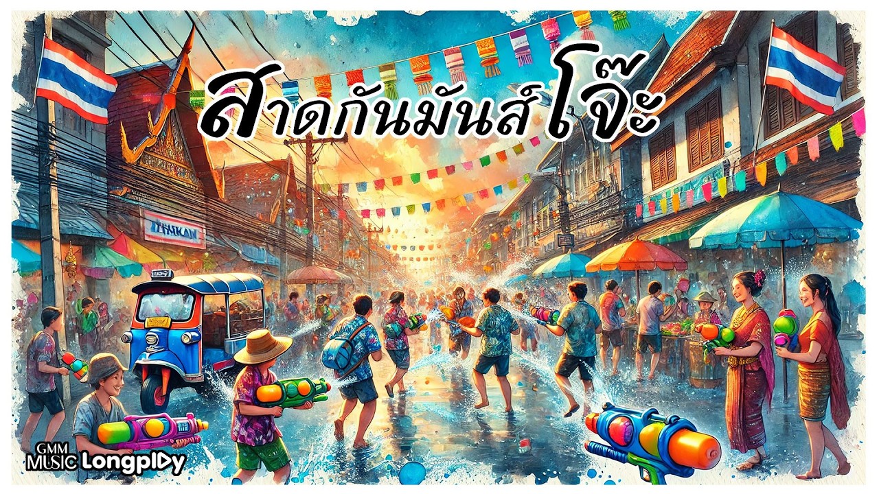 รวมเพลงฮิต สาดกันมันส์โจ๊ะ l รักแท้...ยังไง, โอ๊ะ โอ๊ะ โอ๊ะ, จีนี่ จ๋า, O.K.นะคะ, #สงกรานต์2026