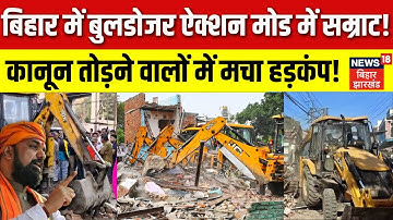 Bihar Bulldozer Action : बुलडोजर ऐक्शन मोड में Samrat Chaudhary ! कानून तोड़ने वालों में मचा हड़कंप!