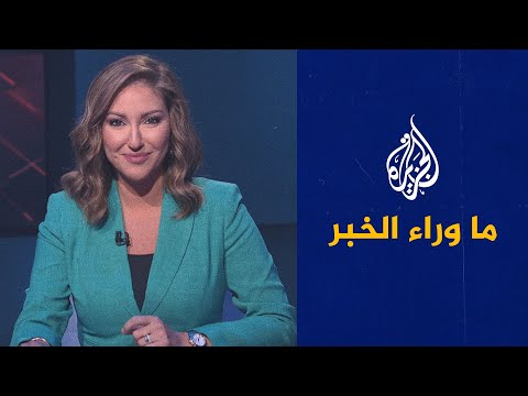 ما وراء الخبر - إلى أين يتجه التوتر بين لبنان والسعودية؟