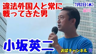 【小坂英二】神田に続け‼️サラリーマンの多い品川で熱く訴えます‼️
