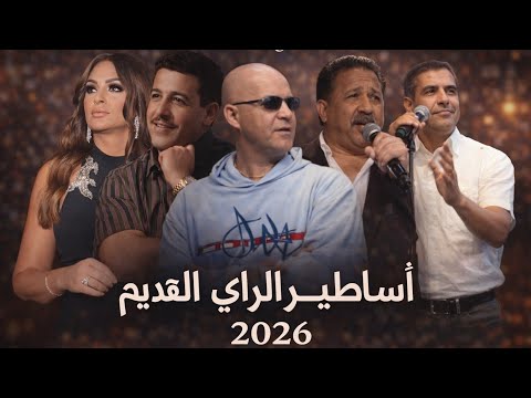 Cheb Hasni Ft Bilal Khaled Mami Nasro Akil أجمل ريمكسات الراي القديم 2026 