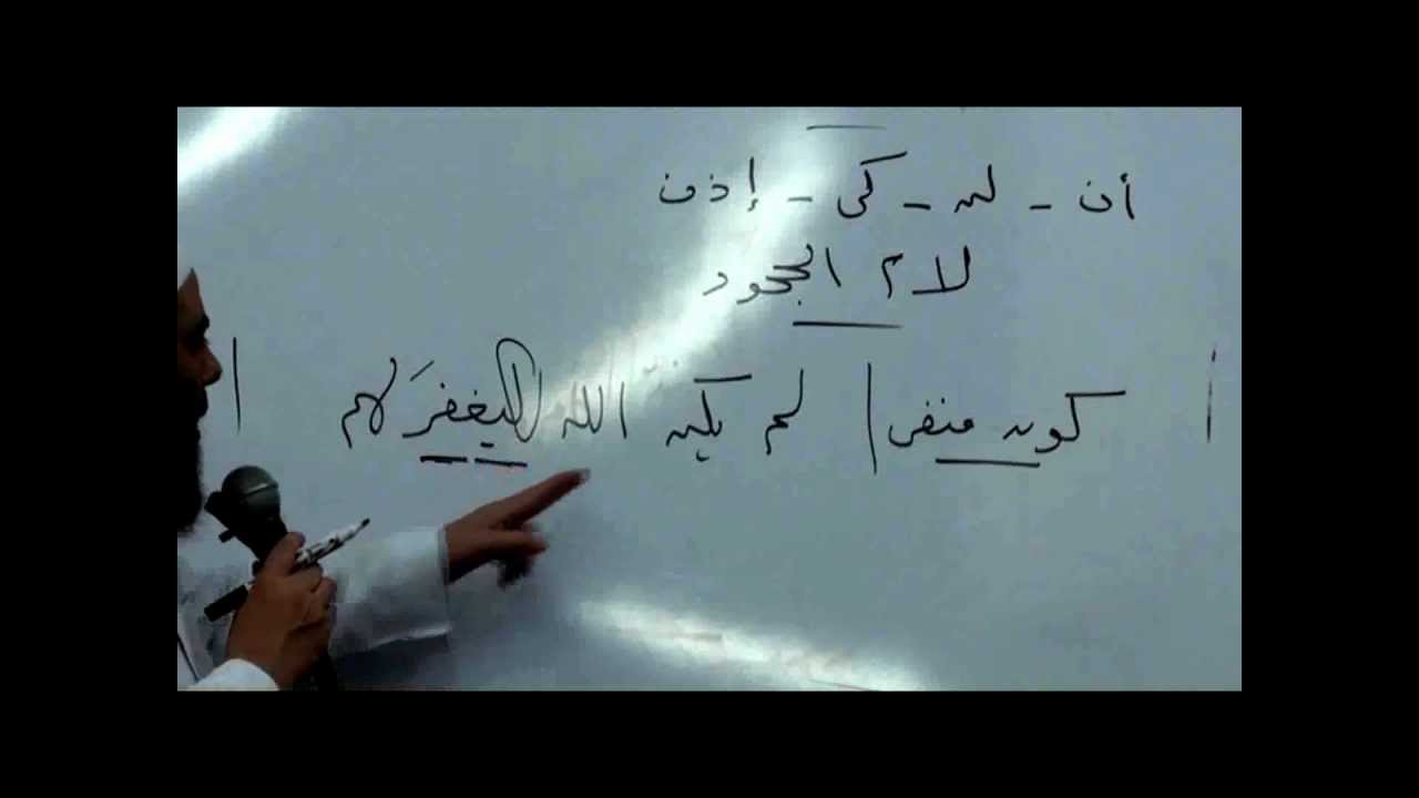 29نصب الفعل المضارع بأن مضمرة وجوبا بعد لام الجحود ـ الـنحو الواضح