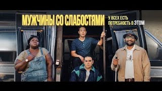 ЛУЧШИЕ ФИЛЬМЫ | 🛑Мужчины со слабостями🛑 КОМЕДИЯ | ОНЛАЙН ФИЛЬМЫ #kinotime #фильмы #кино