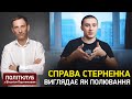 Портников: Справа Стерненка виглядає як полювання, це спроби його вбити