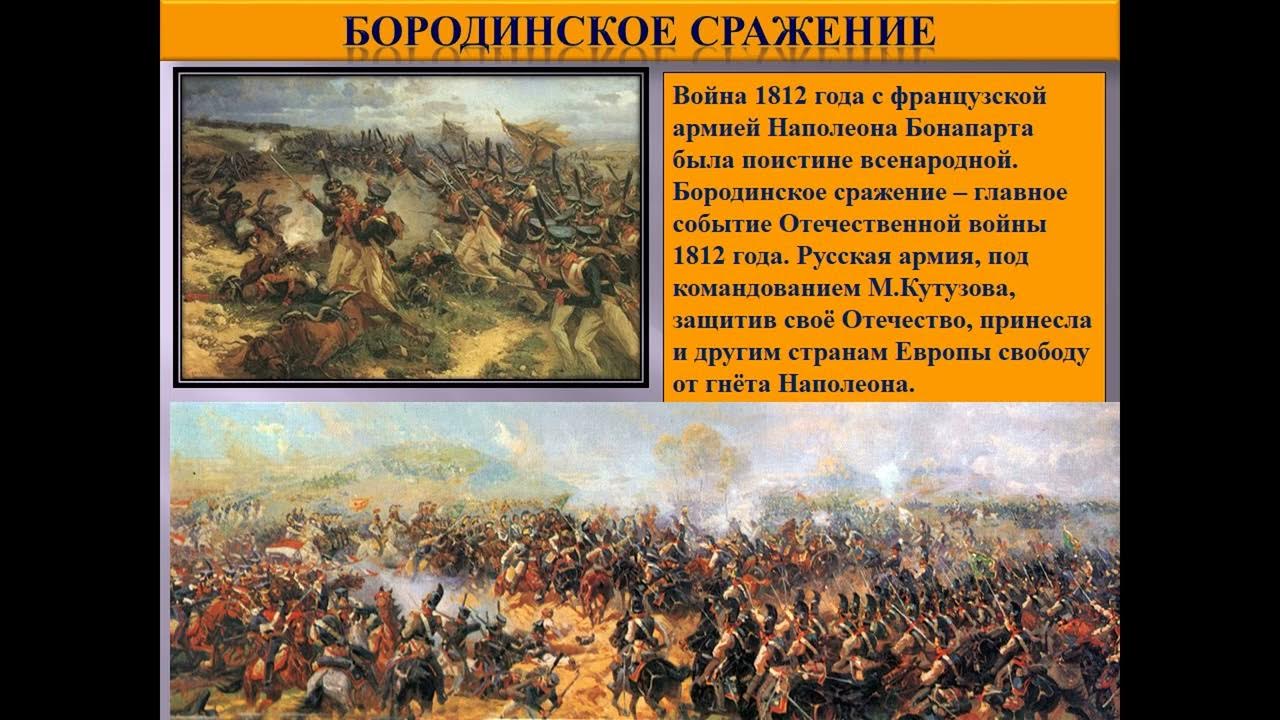 Самое главное сражение отечественной войны 1812. 1812 События Бородинская битва. Презентация 1812г Бородинское сражение. Битва на Бородинском поле 1812.