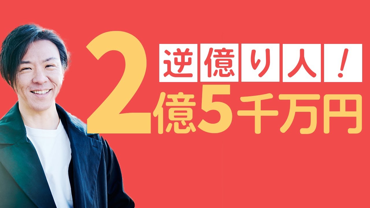 逆億り人!! 10人以下の零細企業が2億5千万円の大赤字から生き残った話 YouTube 逆億り人!! 10人以下の零細企業が2億5千万円の大赤字から生き残った話 YouTube