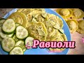 РАВИОЛИ - это не пельмени! Намного вкуснее пельменей и вареников. Равиоли с грибами.