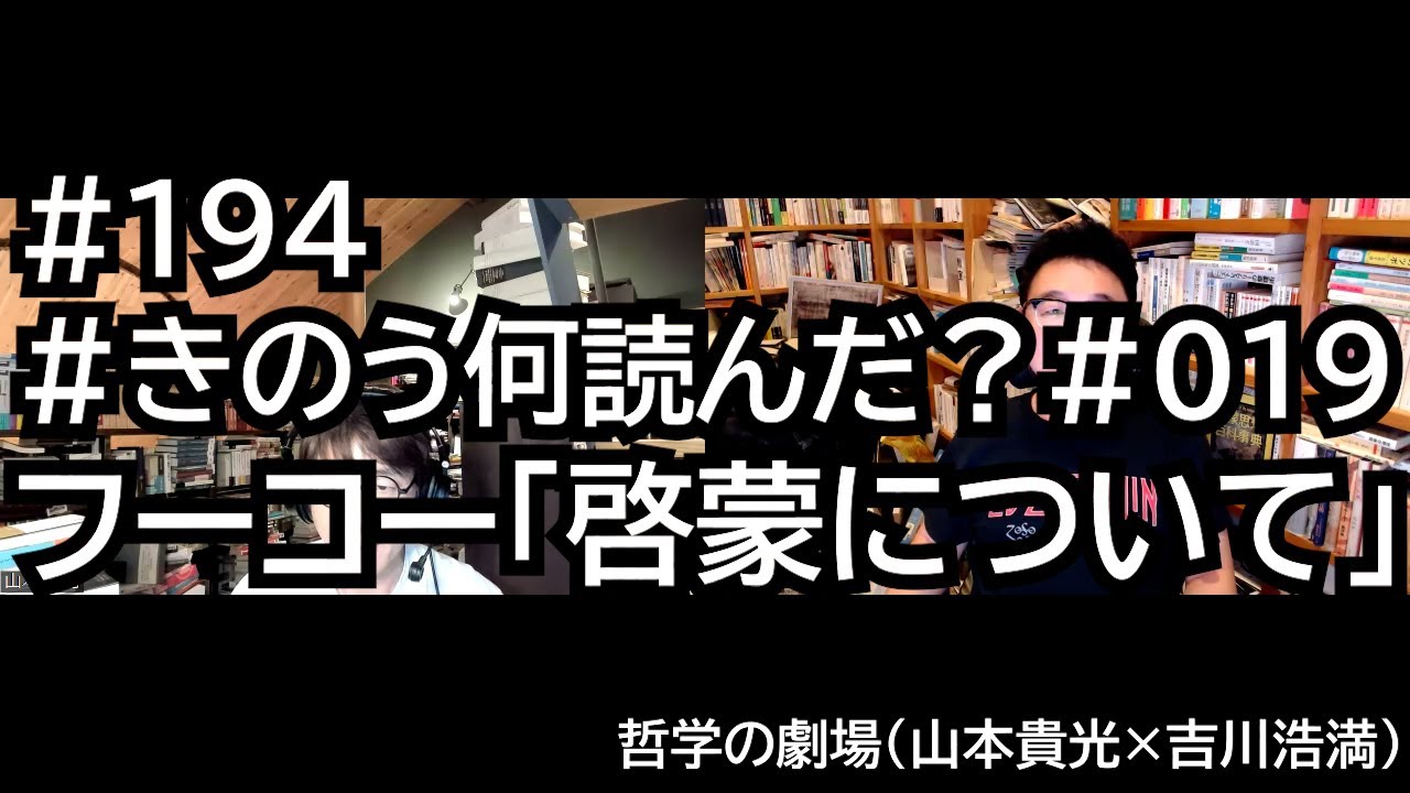 194 #きのう何読んだ？#019 フーコー「啓蒙について」 - YouTube