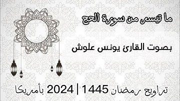 ما تيسر من سورة الحج بصوت القارئ يونس علوش من تراويح رمضان ☪️1445 | 2024 بأمريكا 🇲🇦