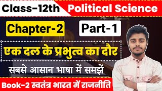 Political Science Class 12 Chapter 2 | एक दल के प्रभुत्व का दौर | Part 1 | 12th Political Science || screenshot 4