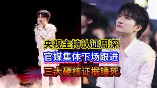 Download Lagu 央视主持认证周深，官媒集体下场跟进，三大硬核证据锤死！CCTV host certified Zhou Shen！State media followed up！#zhoushen #周深 MP3