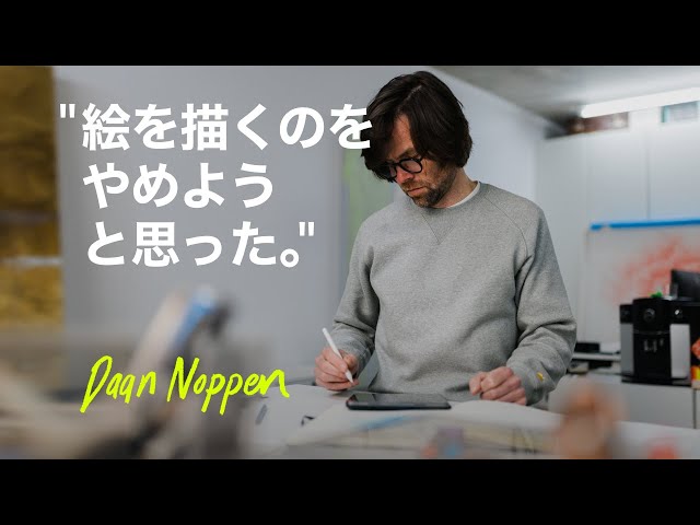 デジタルアートと伝統的なアートが交わる時 | Daan Noppen