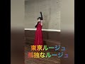 💄【東京ルージュ】清水節子さんバージョン💄小西みどり