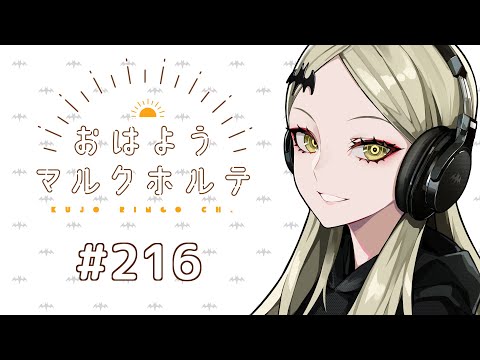 《朝ラジオ》 おはようマルクホルテ #216