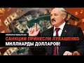 Запад просчитался: Лукашенко зарабатывает на санкциях МИЛЛИАРДЫ долларов! Как такое возможно?