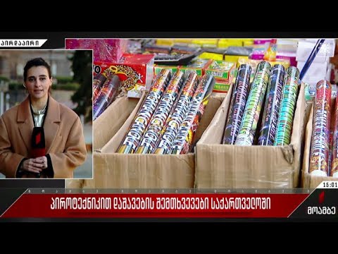 პიროტექნიკით დაშავების შემთხვევები საქართველოში